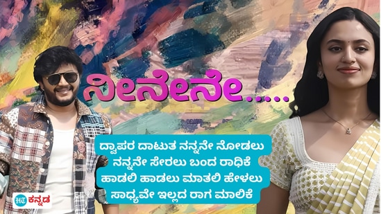 Dwapara Lyrics: ಟ್ರೆಂಡಿಂಗ್‌ನಲ್ಲಿದೆ ಕೃಷ್ಣಂ ಪ್ರಣಯ ಸಖಿ ಸಿನಿಮಾದ ಹಾಡು