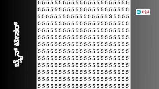 5ರ ನಡುವೆ ಒಂದು ಕಡೆ ಇಂಗ್ಲಿಷ್‌ನ S ಅಕ್ಷರ ಅಡಗಿದೆ; ಮೆದುಳು ಶಾರ್ಪ್‌ ಇದ್ರೆ 10 ಸೆಕೆಂಡ್‌ನಲ್ಲಿ ಎಲ್ಲಿದೆ ಹುಡುಕಿ