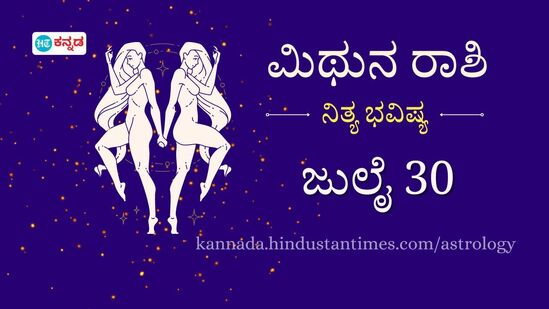 ಮಿಥುನ ರಾಶಿ ಭವಿಷ್ಯ ಜುಲೈ 30: ಹೊಸ ವ್ಯವಹಾರ ಆರಂಭಿಸಲು ಸೂಕ್ತ ದಿನವಲ್ಲ, ಸಂಜೆ ವೇಳೆ ದ್ವಿಚಕ್ರ ಚಲಾಯಿಸುವಾಗ ಜಾಗೃತೆ ವಹಿಸಿ