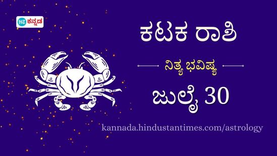 ಕಟಕ ರಾಶಿ ಭವಿಷ್ಯ ಜು. 30: ಹಳೆಯ ಸಾಲಗಳನ್ನು ತೀರಿಸಲಿದ್ದೀರಿ, ಕಚೇರಿಯಲ್ಲಿ ಸಹೋದ್ಯೋಗಿ ಜೊತೆ ಮನಸ್ತಾಪ ಉಂಟಾಗಬಹುದು ಕಟಕ ರಾಶಿ ಭವಿಷ್ಯ ಜು. 30: ಹಳೆಯ ಸಾಲಗಳನ್ನು ತೀರಿಸಲಿದ್ದೀರಿ, ಕಚೇರಿಯಲ್ಲಿ ಸಹೋದ್ಯೋಗಿ ಜೊತೆ ಮನಸ್ತಾಪ ಉಂಟಾಗಬಹುದು