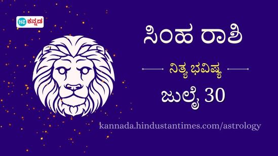 ಸಿಂಹ ರಾಶಿ ಭವಿಷ್ಯ ಜುಲೈ 30: ಸಂಗಾತಿಯೊಂದಿಗಿನ ಸಮಸ್ಯೆಗಳನ್ನು ಬಗೆಹರಿಸಿಕೊಳ್ಳಿ; ಆರೋಗ್ಯ ಸಮಸ್ಯೆ ಕಾಡಬಹುದು, ಆಹಾರದ ಮೇಲೆ ಗಮನವಿರಲಿ