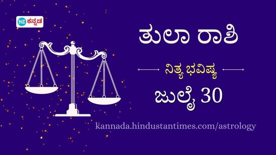 ತುಲಾ ರಾಶಿ ಭವಿಷ್ಯ ಜುಲೈ 30: ಪ್ರೇಮಿಯ ಭಾವನೆಗಳಿಗೆ ಬೆಲೆ ಕೊಡಿ, ರಿಯಲ್‌ ಎಸ್ಟೇಟ್‌ ವ್ಯವಹಾರದಿಂದ ಲಾಭವಾಗಲಿದೆ