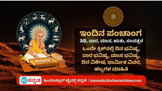 ಜುಲೈ 31 ರ ನಿತ್ಯ ಪಂಚಾಂಗ; ದಿನ ವಿಶೇಷ, ಮುಹೂರ್ತ,ಯೋಗ, ಕರಣ, ಇತರೆ ಅಗತ್ಯ ಧಾರ್ಮಿಕ ವಿವರ ಜುಲೈ 31 ರ ನಿತ್ಯ ಪಂಚಾಂಗ; ದಿನ ವಿಶೇಷ, ಮುಹೂರ್ತ,ಯೋಗ, ಕರಣ, ಇತರೆ ಅಗತ್ಯ ಧಾರ್ಮಿಕ ವಿವರ