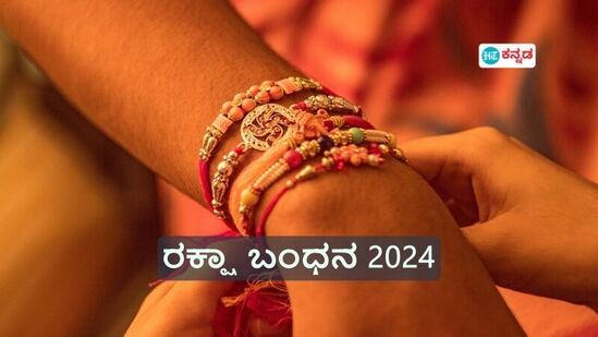 ಈ ಬಾರಿ ರಾಖಿ ಕಟ್ಟಲು ಸೂಕ್ತ ಮುಹೂರ್ತ ಯಾವುದು? ಯಾವ ಸಮಯದಲ್ಲಿ ರಾಖಿ ಕಟ್ಟಬಾರದು? ಭದ್ರಾ ಸಮಯ ಎಂದರೇನು? ಈ ಬಾರಿ ರಾಖಿ ಕಟ್ಟಲು ಸೂಕ್ತ ಮುಹೂರ್ತ ಯಾವುದು? ಯಾವ ಸಮಯದಲ್ಲಿ ರಾಖಿ ಕಟ್ಟಬಾರದು? ಭದ್ರಾ ಸಮಯ ಎಂದರೇನು?