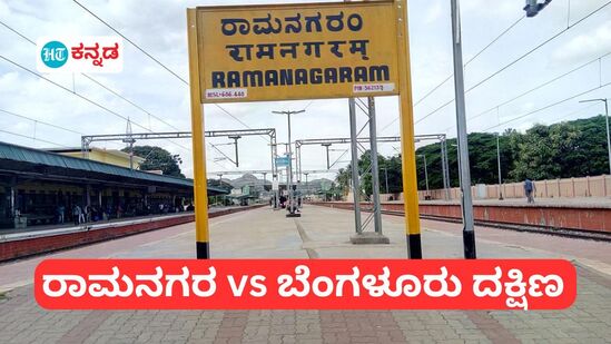 ರಾಮನಗರ ಜಿಲ್ಲೆ ಹೆಸರು ಬದಲಾವಣೆ; ಕೈಗಾರಿಕೆ, ರಿಯಲ್‌ ಎಸ್ಟೇಟ್ ಉದ್ಯಮದ ಬೆಳವಣಿಗೆ ನಿರೀಕ್ಷೆ, ಕೇಳಿ ಬಂತು ಸಾಂಸ್ಕೃತಿಕ ಗುರುತು ನಾಶದ ಟೀಕೆ