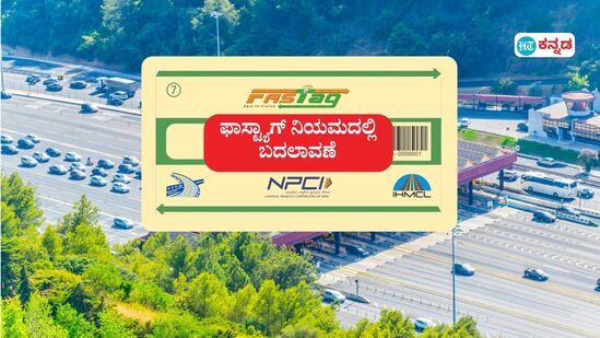 ಫಾಸ್ಟ್ಯಾಗ್ 3 ವರ್ಷ ಅಥವಾ 5 ವರ್ಷಕ್ಕಿಂತ ಹಳೆಯದೇ, ಹಾಗಾದರೆ ಈ ಹೊಸ ಫಾಸ್ಟ್ಯಾಗ್ ನಿಯಮ ಗಮನಿಸಬೇಕು. (ಸಾಂಕೇತಿಕ ಚಿತ್ರ) ಫಾಸ್ಟ್ಯಾಗ್ 3 ವರ್ಷ ಅಥವಾ 5 ವರ್ಷಕ್ಕಿಂತ ಹಳೆಯದೇ, ಹಾಗಾದರೆ ಈ ಹೊಸ ಫಾಸ್ಟ್ಯಾಗ್ ನಿಯಮ ಗಮನಿಸಬೇಕು. (ಸಾಂಕೇತಿಕ ಚಿತ್ರ)