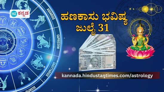 ಹಣಕಾಸು ಭವಿಷ್ಯ ಜುಲೈ 31: ವೃಷಭ ರಾಶಿಯವರಿಗೆ ಮ್ಯೂಚುವಲ್‌ ಫಂಡ್‌ನಿಂದ ಲಾಭ, ಧನು ರಾಶಿಯವರು ಖರ್ಚಿನ ಮೇಲೆ ನಿಗಾ ವಹಿಸಿ