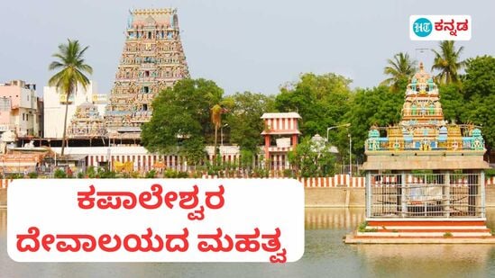 ಈ ದೇವರಿಗೆ ಪೂಜೆ ಸಲ್ಲಿಸಿದರೆ ಕುಟುಂಬದಲ್ಲಿ ಹೊಂದಾಣಿ, ಮನಸ್ಸಿಗೆ ಶಾಂತಿ ಸಿಗುತ್ತೆ; ತಮಿಳುನಾಡಿನ ಕಪಾಲೇಶ್ವರ ದೇವಾಲಯದ ಮತ್ತಷ್ಟು ವಿಶೇಷ ತಿಳಿಯಿರಿ