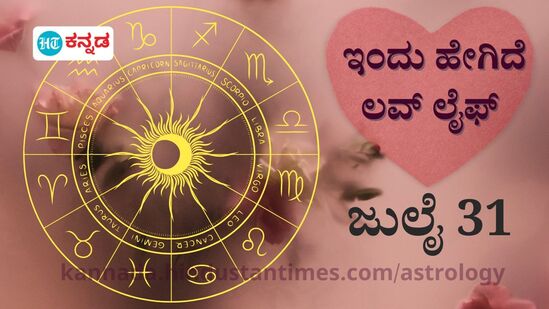 ಪ್ರೇಮ ಭವಿಷ್ಯ ಜು. 31: ಕೆಲಸದ ನಡುವೆ ಪ್ರೇಮಿಗೂ ಸಮಯ ಕೊಡಿ, ಈ ರಾಶಿಯವರು ತಮ್ಮ ಸಂಗಾತಿಯನ್ನು ಪೋಷಕರಿಗೆ ಪರಿಚಯಿಸಬಹುದು ಪ್ರೇಮ ಭವಿಷ್ಯ ಜು. 31: ಕೆಲಸದ ನಡುವೆ ಪ್ರೇಮಿಗೂ ಸಮಯ ಕೊಡಿ, ಈ ರಾಶಿಯವರು ತಮ್ಮ ಸಂಗಾತಿಯನ್ನು ಪೋಷಕರಿಗೆ ಪರಿಚಯಿಸಬಹುದು