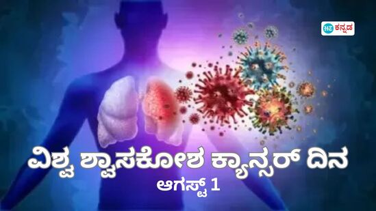 ಧೂಮಪಾನ ತ್ಯಜಿಸಿ, ಜಗತ್ತು ಉಳಿಸಿ; ವಿಶ್ವ ಶ್ವಾಸಕೋಶ ಕ್ಯಾನ್ಸರ್‌ ದಿನದ ಇತಿಹಾಸ, ಆಚರಣೆಯ ಮಹತ್ವ ತಿಳಿಯಿರಿ