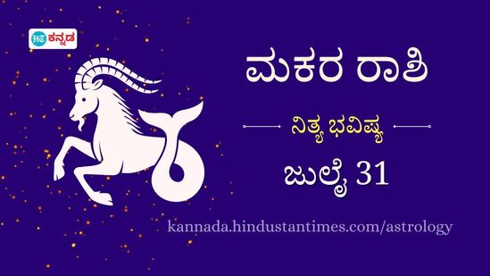 ಮಕರ ರಾಶಿ ಭವಿಷ್ಯ ಜು.31: ಪ್ರೀತಿಯ ಜೀವನದಲ್ಲಿ ಹಳೆಯ ವಿಚಾರಗಳನ್ನು ಕೆದಕಬೇಡಿ, ಕೋರ್ಟ್‌ ವ್ಯಾಜ್ಯಕ್ಕಾಗಿ ಹೆಚ್ಚಿನ ಹಣ ಖರ್ಚು