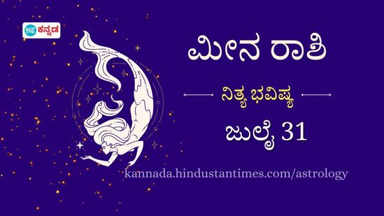 ಮೀನ ರಾಶಿ ಭವಿಷ್ಯ ಜುಲೈ 31: ಷೇರು ಹೂಡಿಕೆಯಿಂದ ದೂರವಿರುವುದು ಉತ್ತಮ, ಹಳೆಪ್ರೇಮಿ ಜೀವನಕ್ಕೆ ಮರಳಬಹುದು ಮೀನ ರಾಶಿ ಭವಿಷ್ಯ ಜುಲೈ 31: ಷೇರು ಹೂಡಿಕೆಯಿಂದ ದೂರವಿರುವುದು ಉತ್ತಮ, ಹಳೆಪ್ರೇಮಿ ಜೀವನಕ್ಕೆ ಮರಳಬಹುದು