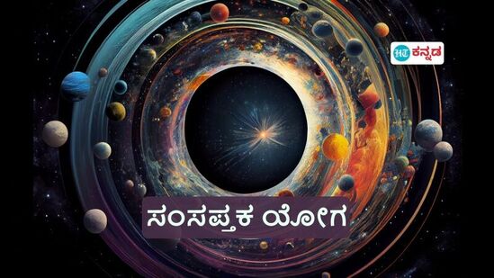 ಗಮನಿಸಿ: ಇದು ನಂಬಿಕೆ ಮತ್ತು ಶಾಸ್ತ್ರವನ್ನು ಆಧರಿಸಿದ ಬರಹ. ಇದರಲ್ಲಿರುವ ಎಲ್ಲ ಅಂಶಗಳನ್ನೂ "ಹಿಂದೂಸ್ತಾನ್ ಟೈಮ್ಸ್ ಕನ್ನಡ" ಪುಷ್ಟೀಕರಿಸುವುದಿಲ್ಲ. ನಿಮ್ಮ ಸ್ವಂತ ವಿವೇಚನೆ ಬಳಸಿ ನಿರ್ಧಾರಗಳನ್ನು ತೆಗೆದುಕೊಳ್ಳಿ.