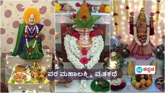 ವರ ಮಹಾಲಕ್ಷ್ಮಿ ಹಬ್ಬ ಆಚರಣೆ ಆರಂಭವಾಗಿದ್ದು ಹೇಗೆ? ಶಿವನು ಪಾರ್ವತಿಗೆ ಹೇಳಿದ ವ್ರತ ಕಥೆ ಹೀಗಿದೆ