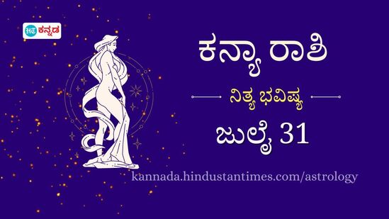 ಕನ್ಯಾ ರಾಶಿ ಭವಿಷ್ಯ ಜುಲೈ 31: ವಾಹನ ಚಾಲನೆ ಮಾಡುವಾಗ ಸಾಕಷ್ಟು ಜಾಗೃತೆ ವಹಿಸಿ, ಕೆಲಸದಲ್ಲಿ ಸವಾಲೊಂದು ಎದುರಾಗಲಿದೆ