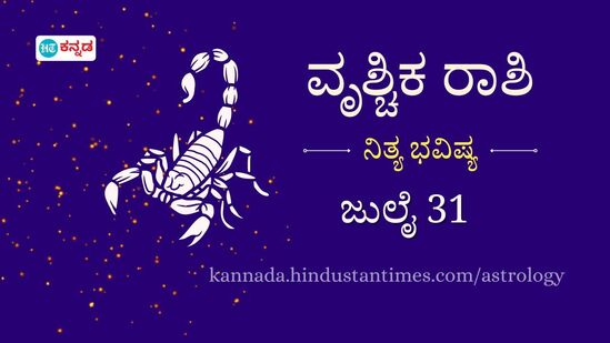ವೃಶ್ಚಿಕ ರಾಶಿ ಭವಿಷ್ಯ ಜು.31: ಭಾರದ ವಸ್ತುಗಳನ್ನು ಎತ್ತಬೇಡಿ, ಸಂಬಂಧಿಗಳಿಂದ ನಿಮ್ಮ ಪ್ರೀತಿಗೆ ವಿರೋಧ ವ್ಯಕ್ತವಾಗಲಿದೆ