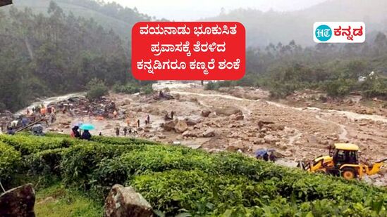 ವಯನಾಡು ಭೂಕುಸಿತ; ಬೆಂಗಳೂರಿನಿಂದ ಪ್ರವಾಸ ಹೋದ ನಾಲ್ವರು ನಾಪತ್ತೆ, ಚಾಮರಾಜನಗರದ ಇಬ್ಬರ ದುರ್ಮರಣ, ಕನ್ನಡಿಗರಿಗಾಗಿ ಸಹಾಯವಾಣಿ ಸ್ಥಾಪನೆ ಮಾಡಲಾಗಿದೆ. 