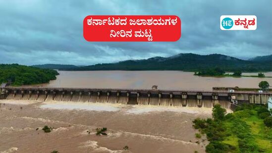 ಕರ್ನಾಟಕದ ಜಲಾಶಯಗಳ ನೀರಿನ ಮಟ್ಟ ಇಂದು; ಕಬಿನಿ, ಹಾರಂಗಿ, ಕೆಆರ್ಎಸ್, ಹೇಮಾವತಿ, ಭದ್ರಾ, ತುಂಗ ಭದ್ರಾ ಜಲಾಶಯ ಭರ್ತಿ, ಪ್ರವಾಹದ ಎಚ್ಚರಿಕೆ(ಸಾಂಕೇತಿಕ ಚಿತ್ರ) ಕರ್ನಾಟಕದ ಜಲಾಶಯಗಳ ನೀರಿನ ಮಟ್ಟ ಇಂದು; ಕಬಿನಿ, ಹಾರಂಗಿ, ಕೆಆರ್ಎಸ್, ಹೇಮಾವತಿ, ಭದ್ರಾ, ತುಂಗ ಭದ್ರಾ ಜಲಾಶಯ ಭರ್ತಿ, ಪ್ರವಾಹದ ಎಚ್ಚರಿಕೆ(ಸಾಂಕೇತಿಕ ಚಿತ್ರ)