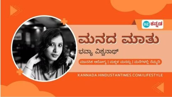 ಭವಿಷ್ಯ ವಿಶ್ವನಾಥ್ ಅವರ ಅಂಕಣ ಮನದ ಮಾತು ಭವಿಷ್ಯ ವಿಶ್ವನಾಥ್ ಅವರ ಅಂಕಣ ಮನದ ಮಾತು
