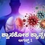 ಧೂಮಪಾನ ತ್ಯಜಿಸಿ, ಜಗತ್ತು ಉಳಿಸಿ; ವಿಶ್ವ ಶ್ವಾಸಕೋಶ ಕ್ಯಾನ್ಸರ್‌ ದಿನದ ಇತಿಹಾಸ, ಆಚರಣೆಯ ಮಹತ್ವ ತಿಳಿಯಿರಿ