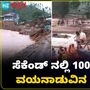 Wayanad land Sliding: ವಯನಾಡಿನ ಮುಂಡಕೈನಲ್ಲಿ ಭೀಕರ ಗುಡ್ಡ ಕುಸಿತ; ಕ್ಷಣದಲ್ಲೇ ಸಮಾಧಿಯಾದ 100 ಮಂದಿ VIDEO