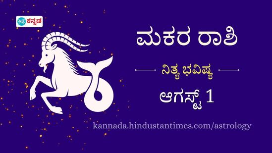 ಮಕರ ರಾಶಿ ಭವಿಷ್ಯ ಆಗಸ್ಟ್ 1: ಆರೋಗ್ಯದ ಬಗ್ಗೆ ಹೆಚ್ಚಿನ ನಿಗಾ ಅಗತ್ಯ; ಅನಿರೀಕ್ಷಿತ ಖರ್ಚುಗಳು ಎದುರಾಗಬಹುದು ಮಕರ ರಾಶಿ ಭವಿಷ್ಯ ಆಗಸ್ಟ್ 1: ಆರೋಗ್ಯದ ಬಗ್ಗೆ ಹೆಚ್ಚಿನ ನಿಗಾ ಅಗತ್ಯ; ಅನಿರೀಕ್ಷಿತ ಖರ್ಚುಗಳು ಎದುರಾಗಬಹುದು