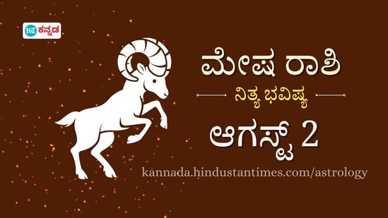 ಮೇಷ ರಾಶಿಯವರ ದಿನ ಭವಿಷ್ಯ ಆಗಸ್ಟ್ 2