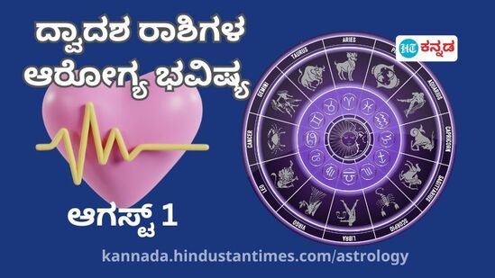 ಮೇಷದಿಂದ ಮೀನದವರೆಗೆ 12 ರಾಶಿಯವರ ಆರೋಗ್ಯ ಭವಿಷ್ಯ ಆಗಸ್ಟ್ 1 ಮೇಷದಿಂದ ಮೀನದವರೆಗೆ 12 ರಾಶಿಯವರ ಆರೋಗ್ಯ ಭವಿಷ್ಯ ಆಗಸ್ಟ್ 1
