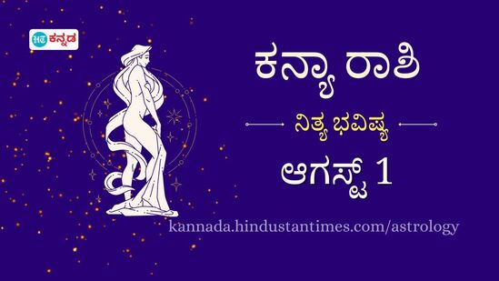 ಕನ್ಯಾ ರಾಶಿ ಭವಿಷ್ಯ ಆ.1: ಹಳೆಯ ಪ್ರೀತಿ ಮತ್ತೆ ಚಿಗುರಲಿದೆ, ಕಚೇರಿಯಲ್ಲಿ ನಿಮ್ಮ ಕಠಿಣ ಪರಿಶ್ರಮಕ್ಕೆ ತಕ್ಕ ಪ್ರತಿಫಲ ದೊರೆಯುತ್ತದೆ