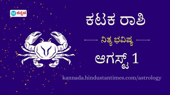 ಕಟಕ ರಾಶಿ ಭವಿಷ್ಯ ಆ. 1: ಇಂದು ನಿಮ್ಮ ಲವ್‌ ಲೈಫ್‌ ರೊಮ್ಯಾಂಟಿಕ್‌ ಆಗಿರಲಿದೆ, ಕಚೇರಿಯಲ್ಲಿ ಹೊಸ ಜವಾಬ್ದಾರಿಗಳು ನಿಮ್ಮ ಹೆಗಲೇರಲಿದೆ