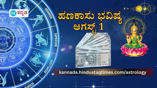 ಮೇಷದಿಂದ ಮೀನದವರೆಗೆ 12 ರಾಶಿಗಳ ಹಣಕಾಸು ಭವಿಷ್ಯ ಆಗಸ್ಟ್ 1