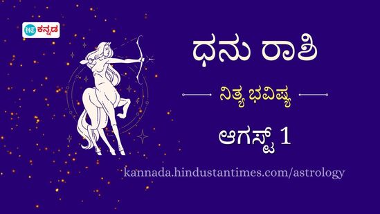 ಧನು ರಾಶಿ ಭವಿಷ್ಯ ಆಗಸ್ಟ್‌ 1: ಒತ್ತಡ ನಿರ್ವಹಣೆಯತ್ತ ಗಮನ ಹರಿಸಿ, ವೃತ್ತಿಯಲ್ಲಿ ಹೊಸ ಅವಕಾಶಗಳು ಹುಡುಕಿ ಬರಬಹುದು