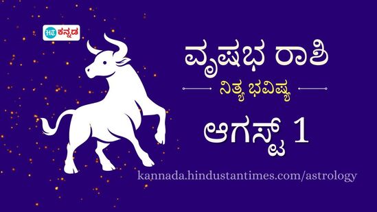 ವೃಷಭ ರಾಶಿ ಭವಿಷ್ಯ ಆ. 1: ಕಚೇರಿಯಲ್ಲಿ ಸಾಕಷ್ಟು ಬದಲಾವಣೆಗಳಾಗಲಿವೆ, ಪ್ರಮುಖ ಹೂಡಿಕೆಗೂ ಮುನ್ನ ತಜ್ಞರ ಸಲಹೆ ಪಡೆಯಿರಿ