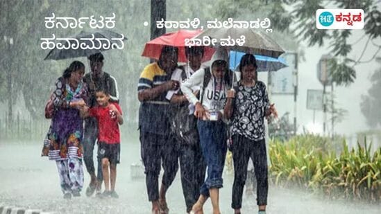 ಕರ್ನಾಟಕದಲ್ಲಿ ಗುರುವಾರವೂ ಮಳೆಯ ಸೂಚನೆಯಿದೆ.