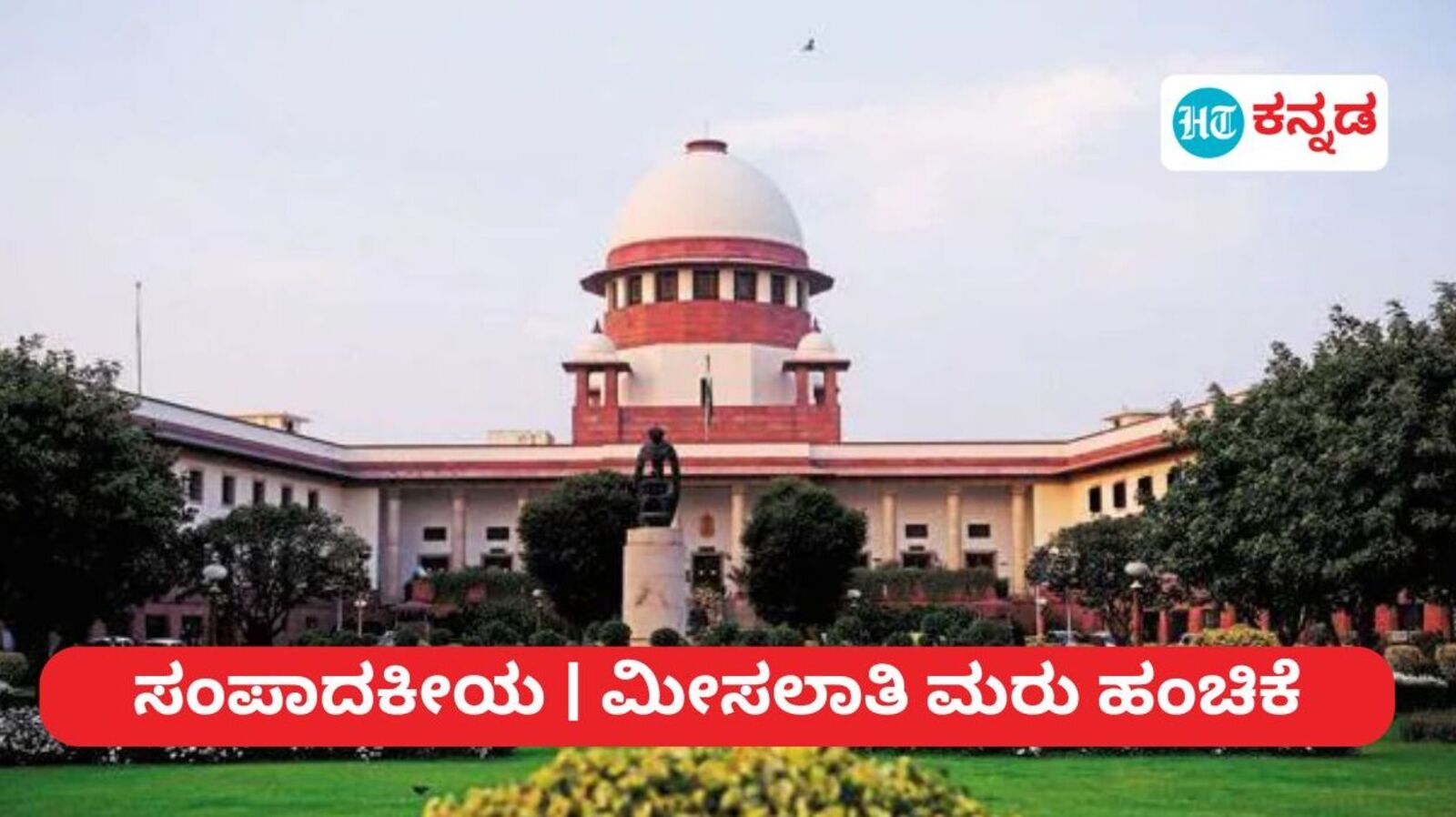 ಸಂಪಾದಕೀಯ: ಹಿಂದುಳಿದ ಜಾತಿಗಳಲ್ಲಿ ಮೂಲೆಗುಂಪಾದವರಿಗೆ ಮೀಸಲಾತಿ ಮರುಹಂಚಿಕೆಯಿಂದ ಅನುಕೂಲ, ಸುಪ್ರೀಂಕೋರ್ಟ್ ಮಹತ್ವದ ತೀರ್ಪು