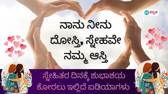 ಸ್ನೇಹ ಎಂಬ ಸುಂದರ ಸಂಬಂಧಕ್ಕೆ ನಾನು, ನನ್ನದು ಎಂಬ ಸ್ವಾರ್ಥವಿಲ್ಲ. ಸ್ನೇಹಿತರೆಂಬ ಬಳಗ ನಮ್ಮೊಂದಿಗಿದ್ದರೆ ಜಗವನ್ನೇ ಗೆಲ್ಲುವ ಹಂಬಲ ನಮ್ಮಲ್ಲಿ. ನಾವು ನಮಗಾಗಿ ಆರಿಸಿಕೊಂಡ ಕುಟುಂಬ ಸ್ನೇಹ. ಕಷ್ಟ ಎಂದಾಗ ಓಡೋಡಿ ಬರುವ, ನೋವು ಎಂದಾಗ ಜೊತೆಗೆ ಕೂತು ಕಣ್ಣೀರು ಹಾಕುವ, ಖುಷಿ ಎಂದಾಗ ನಮಗಿಂತ ಹೆಚ್ಚು ಸಂತೋಷಪಡುವ ಜೀವ ಎಂದಿದ್ದರೆ ಅದು ಸ್ನೇಹಿತ/ಸ್ನೇಹಿತೆ ಮಾತ್ರ. ಇಂತಹ ಅದ್ಭುತ ಜೀವಕ್ಕೆ ಸ್ನೇಹಿತರ ದಿನದಂದು ವಿಶೇಷವಾಗಿ ವಿಶ್‌ ಮಾಡಬೇಕು ಅಂತಿದ್ರೆ ಈ ಕೋಟ್ಸ್‌ಗಳು ನಿಮಗೆ ಇಷ್ಟವಾಗಬಹುದು ನೋಡಿ.&nbsp;