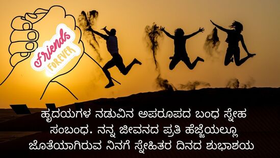 ಹೃದಯಗಳ ನಡುವೆ ಸೇತುವೆಯಾಗಿ ಬಂಧ ಬೆಸೆವ ಸುಮಧುರ ಸಂಬಂಧ ಸ್ನೇಹ. ನನ್ನ ಜೀವನದ ಪ್ರತಿ ಹೆಜ್ಜೆಯಲ್ಲೂ ಜೊತೆಯಾಗಿರುವ ಗೆಳೆಯ/ಗೆಳತಿಯರಿಗೆ ಸ್ನೇಹಿತರ ದಿನದ ಶುಭಾಶಯ.&nbsp;