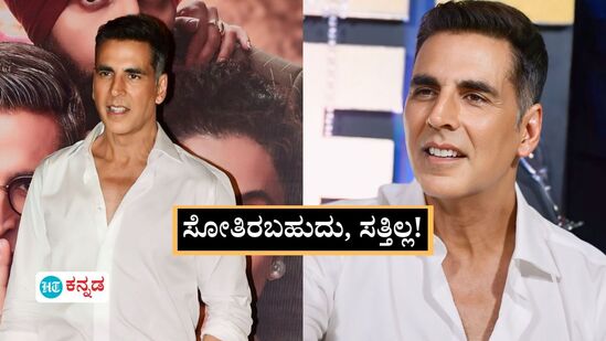 Akshay Kumar: ಸೋತಿರಬಹುದು, ಸತ್ತಿಲ್ಲ! ಸರಣಿ ಸಿನಿಮಾ ಸೋಲಿನ ಬಗ್ಗೆ ಬೇಸರ ಹೊರಹಾಕಿದ ಅಕ್ಷಯ್‌ ಕುಮಾರ್‌