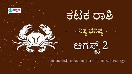 ಕಟಕ ರಾಶಿ ಭವಿಷ್ಯ ಆ.2: ಸಹೋದ್ಯೋಗಿಗಳ ಸಹಕಾರದಿಂದ ಕಚೇರಿಯಲ್ಲಿ ಯಶಸ್ಸು ಸಾಧಿಸುವಿರಿ, ಯಾವುದೇ ಸಣ್ಣ ಆರೋಗ್ಯ ಸಮಸ್ಯೆಯನ್ನೂ ನಿರ್ಲಕ್ಷಿಸದಿರಿ