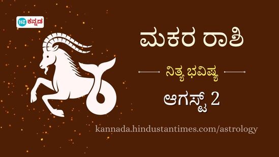 ಮಕರ ರಾಶಿ ಭವಿಷ್ಯ ಆ.2: ಕಚೇರಿ ಕೆಲಸದಿಂದ ಒತ್ತಡ ಹೆಚ್ಚಾಗದಂತೆ ಎಚ್ಚರಿಕೆ ವಹಿಸಿ,ಅನಿರೀಕ್ಷಿತ ಆದಾಯ ಮೂಲಗಳಿಂದ ಹಣಕಾಸಿನ ಸ್ಥಿತಿ ಸುಧಾರಿಸಲಿದೆ ಮಕರ ರಾಶಿ ಭವಿಷ್ಯ ಆ.2: ಕಚೇರಿ ಕೆಲಸದಿಂದ ಒತ್ತಡ ಹೆಚ್ಚಾಗದಂತೆ ಎಚ್ಚರಿಕೆ ವಹಿಸಿ,ಅನಿರೀಕ್ಷಿತ ಆದಾಯ ಮೂಲಗಳಿಂದ ಹಣಕಾಸಿನ ಸ್ಥಿತಿ ಸುಧಾರಿಸಲಿದೆ