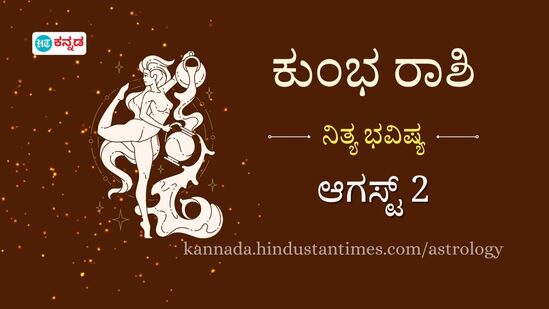 ಕುಂಭ ರಾಶಿಯವರ ದಿನ ಭವಿಷ್ಯ ಆಗಸ್ಟ್ 2