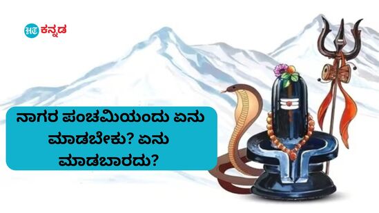 ನಾಗರ ಪಂಚಮಿಯಂದು ಅಪ್ಪಿ-ತಪ್ಪಿಯೂ ಈ ಕೆಲಸಗಳನ್ನ ಮಾಡಬೇಡಿ