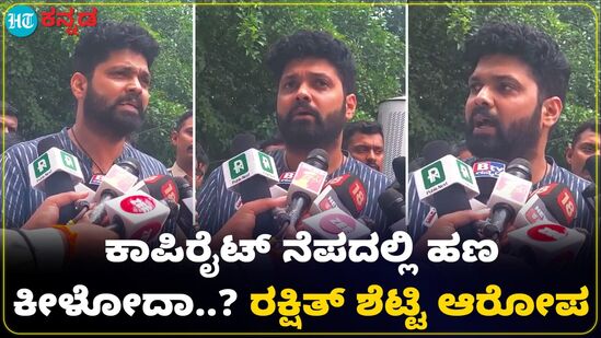 Rakshith Shetty: ಕಾಪಿರೈಟ್ ಉಲ್ಲಂಘನೆ ಆಗದಿದ್ರೂ ಹಣಕ್ಕೆ ಡಿಮ್ಯಾಂಡ್; ರಕ್ಷಿತ್ ಶೆಟ್ಟಿ ಆರೋಪವೇನು? VIDEO Rakshith Shetty: ಕಾಪಿರೈಟ್ ಉಲ್ಲಂಘನೆ ಆಗದಿದ್ರೂ ಹಣಕ್ಕೆ ಡಿಮ್ಯಾಂಡ್; ರಕ್ಷಿತ್ ಶೆಟ್ಟಿ ಆರೋಪವೇನು? VIDEO