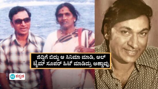 ಸಿನಿಮಾ ಆಗೋಕೆ ಲಾಯಕ್ಕಲ್ಲದ ಕಥೆಯನ್ನೇ ಜಿದ್ದಿಗೆ ಬಿದ್ದು ಮಾಡಿದ್ರು ರಾಜ್ಕುಮಾರ್! ಮುಂದಾಗಿದ್ದು ಮಾತ್ರ ಇತಿಹಾಸ, ಯಾವುದಾ ಚಿತ್ರ? ಸಿನಿಮಾ ಆಗೋಕೆ ಲಾಯಕ್ಕಲ್ಲದ ಕಥೆಯನ್ನೇ ಜಿದ್ದಿಗೆ ಬಿದ್ದು ಮಾಡಿದ್ರು ರಾಜ್ಕುಮಾರ್! ಮುಂದಾಗಿದ್ದು ಮಾತ್ರ ಇತಿಹಾಸ, ಯಾವುದಾ ಚಿತ್ರ?