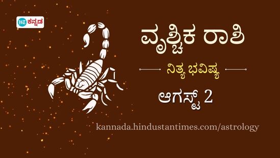 ವೃಶ್ಚಿಕ ರಾಶಿ ಭವಿಷ್ಯ ಆ.2: ಲವ್ ಲೈಫ್ನಲ್ಲಿ ಬದಲಾವಣೆಗಳಾಗಲಿವೆ, ಕಚೇರಿಯಲ್ಲಿ ನಿಮ್ಮ ಸಾಮರ್ಥ್ಯಕ್ಕೆ ತಕ್ಕ ಹೊಸ ಅವಕಾಶಗಳು ದೊರೆಯಲಿದೆ ವೃಶ್ಚಿಕ ರಾಶಿ ಭವಿಷ್ಯ ಆ.2: ಲವ್ ಲೈಫ್ನಲ್ಲಿ ಬದಲಾವಣೆಗಳಾಗಲಿವೆ, ಕಚೇರಿಯಲ್ಲಿ ನಿಮ್ಮ ಸಾಮರ್ಥ್ಯಕ್ಕೆ ತಕ್ಕ ಹೊಸ ಅವಕಾಶಗಳು ದೊರೆಯಲಿದೆ