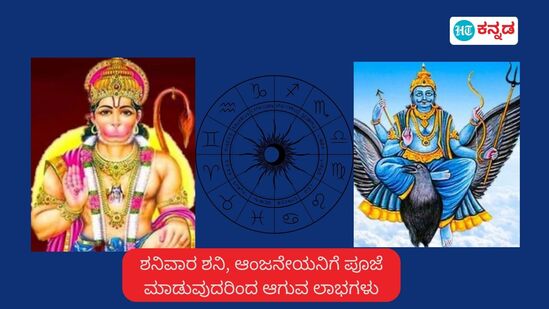 ಶನಿವಾರ ಶನಿ, ಆಂಜನೇಯನಿಗೆ ಪೂಜೆ ಮಾಡಿದರೆ ಎಲ್ಲಾ ಅಡೆತಡೆಗಳಿಂದ ಮುಕ್ತಿ, ಸಂತೋಷ ಹೆಚ್ಚುತ್ತೆ; 7 ರಾಶಿಯವರಿಗೂ ಇದೆ ಲಾಭ