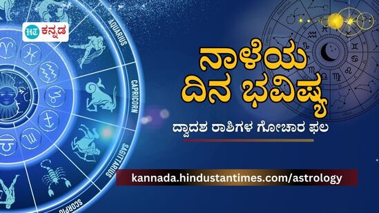 ಜ್ಯೋತಿಷ್ಯದಲ್ಲಿ ಎಲ್ಲಾ 12 ರಾಶಿಚಕ್ರ ಚಿಹ್ನೆಗಳನ್ನು ವಿವರಿಸಲಾಗಿದೆ. ಜ್ಯೋತಿಷ್ಯದ ಲೆಕ್ಕಾಚಾರದ ಪ್ರಕಾರ, ಆಗಸ್ಟ್‌ 3ರ ಶನಿವಾರ ದಿನವು ಕೆಲವು ರಾಶಿಚಕ್ರ ಚಿಹ್ನೆಗಳಿಗೆ ತುಂಬಾ ಶುಭವಾಗಲಿದೆ. ಆಗಸ್ಟ್‌ 3ರಂದು ಯಾವ ರಾಶಿಚಕ್ರ ಚಿಹ್ನೆಗಳಿಗೆ ಶುಭವಾಗಲಿದೆ. ಯಾವ ರಾಶಿಚಕ್ರ ಚಿಹ್ನೆಗಳು ಜಾಗರೂಕರಾಗಿರಬೇಕು ಎಂಬುದನ್ನು ತಿಳಿಯೋಣ.