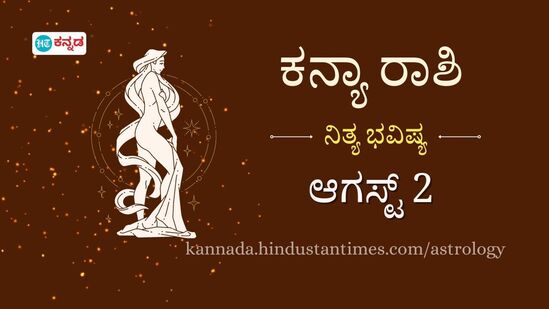 ಕನ್ಯಾ ರಾಶಿ ಭವಿಷ್ಯ ಆ.2: ಪೌಷ್ಟಿಕ ಆಹಾರವೇ ನಿಮ್ಮ ಆರೋಗ್ಯದ ಆಪ್ತಮಿತ್ರ, ಪ್ರೀತಿಯಲ್ಲಿರುವವರು ಭವಿಷ್ಯದ ಬಗ್ಗೆ ಸಂಗಾತಿಯೊಂದಿಗೆ ಚರ್ಚಿಸುವಿರಿ ಕನ್ಯಾ ರಾಶಿ ಭವಿಷ್ಯ ಆ.2: ಪೌಷ್ಟಿಕ ಆಹಾರವೇ ನಿಮ್ಮ ಆರೋಗ್ಯದ ಆಪ್ತಮಿತ್ರ, ಪ್ರೀತಿಯಲ್ಲಿರುವವರು ಭವಿಷ್ಯದ ಬಗ್ಗೆ ಸಂಗಾತಿಯೊಂದಿಗೆ ಚರ್ಚಿಸುವಿರಿ