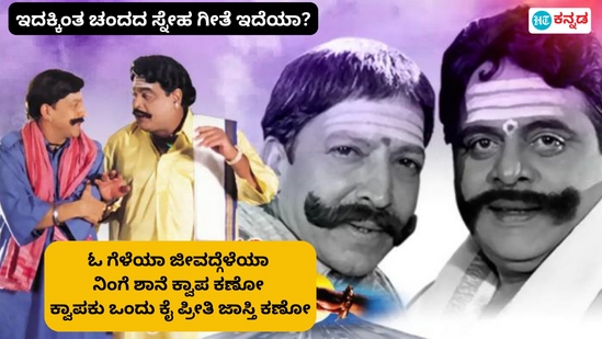 Friendship day: ಕುಚಿಕು ಕುಚಿಕು ಕುಚಿಕು ಓ ಗೆಳೆಯಾ ಜೀವದ್ಗೆಳೆಯಾ, ನಿಂದು ತಾಯಿ ಪ್ರೀತಿ ಕಣೋ