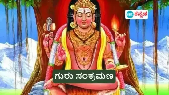 ಹಿಂದೂ ಧರ್ಮದಲ್ಲಿ ಜ್ಯೋತಿಷ್ಯಕ್ಕೆ ಬಹಳ ಪ್ರಾಮುಖ್ಯತೆ ಇದೆ. &nbsp;ಗ್ರಹಗಳು ಮತ್ತು ನಕ್ಷತ್ರಗಳು ನಮ್ಮ ಜೀವನದ ಮೇಲೆ ಹೆಚ್ಚಿನ ಪ್ರಭಾವ ಬೀರುತ್ತವೆ. ಅವರ ವಿಷಯ ಮತ್ತು ಪರಿಸ್ಥಿತಿ ಎರಡೂ ಜೀವನದ ಮೇಲೆ ಪರಿಣಾಮ ಬೀರುತ್ತವೆ. ಗ್ರಹವು ತಮ್ಮ ಸ್ಥಾನ ಅಥವಾ ನಕ್ಷತ್ರಪುಂಜವನ್ನು ಬದಲಾಯಿಸಿದಾಗ, ಅದು ಎಲ್ಲಾ 12 ಚಿಹ್ನೆಗಳ ಮೇಲೆ ಪರಿಣಾಮ ಬೀರುತ್ತದೆ. ಜ್ಯೋತಿಷ್ಯಶಾಸ್ತ್ರದ ಪ್ರಕಾರ, ದೇವಗುರು ಗುರುವು ಒಂಬತ್ತು ಗ್ರಹಗಳಲ್ಲಿ ಪ್ರಮುಖ ಸ್ಥಾನವನ್ನು ಪಡೆದಿದೆ. &nbsp;